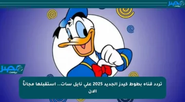 تردد قناة بطوط كيدز الجديد 2025 على نايل سات.. استقبلها مجاناً الآن
